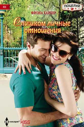 Обложка книги «Слишком личные отношения»