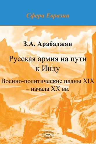 Обложка книги «Русская армия на пути к Инду. Военно-политические планы XIX – начала ХХ вв.»