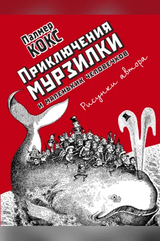 Обложка книги «Приключения Мурзилки и маленьких человечков»