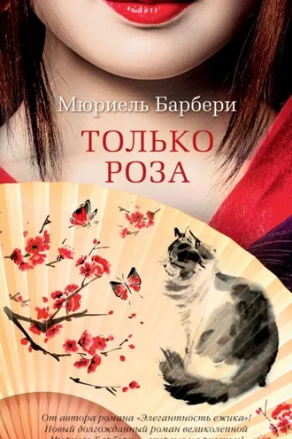 Обложка книги «Только роза»