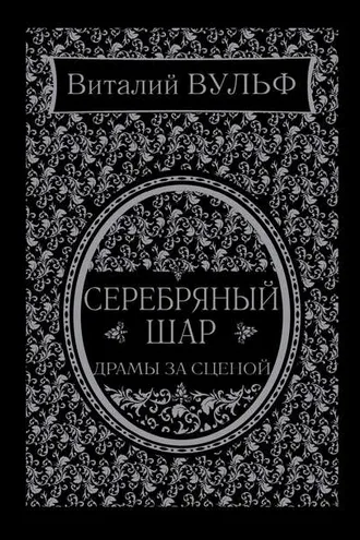 Обложка книги «Серебряный шар. Драма за сценой»