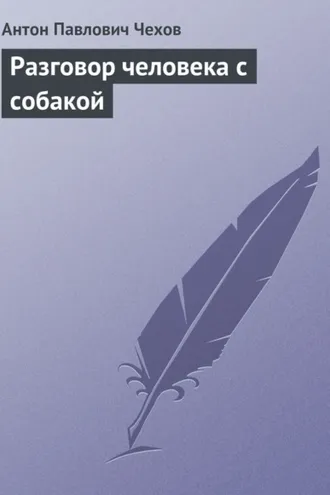 Обложка книги «Разговор человека с собакой»
