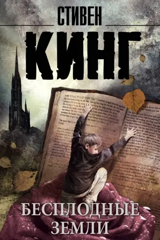 Обложка книги «Бесплодные земли»