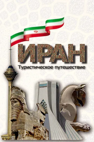 Обложка книги «Иран. Туристическое путешествие»