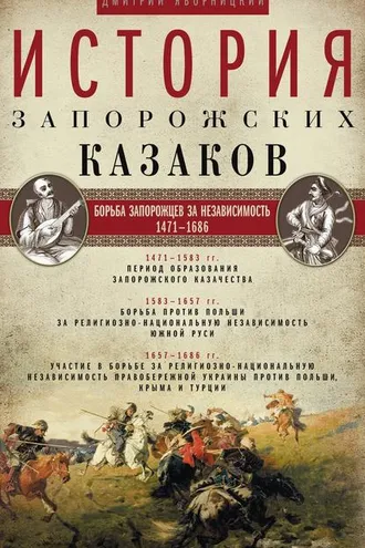 Обложка книги «История запорожских казаков. Борьба запорожцев за независимость. 1471–1686. Том 2»