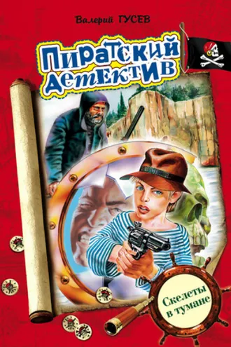 Обложка книги «Скелеты в тумане»