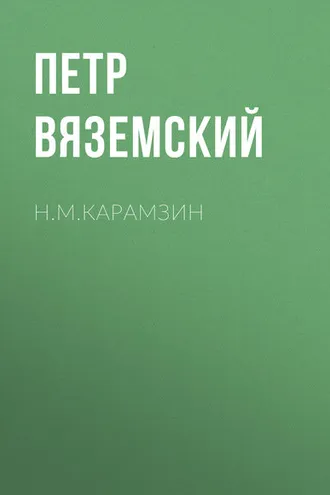 Обложка книги «Н.М.Карамзин»