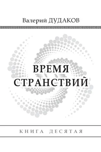 Обложка книги «Время странствий. Книга десятая»