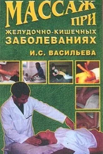 Обложка книги «Массаж при желудочно-кишечных заболеваниях»
