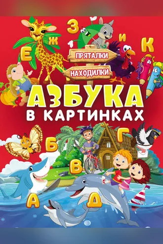 Обложка книги «Азбука в картинках»