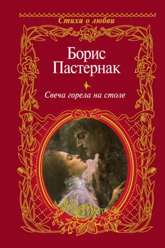 Обложка книги «Свеча горела на столе»