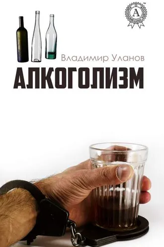 Обложка книги «Алкоголизм»