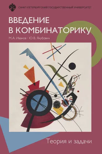 Обложка книги «Введение в комбинаторику. Теория и задачи»