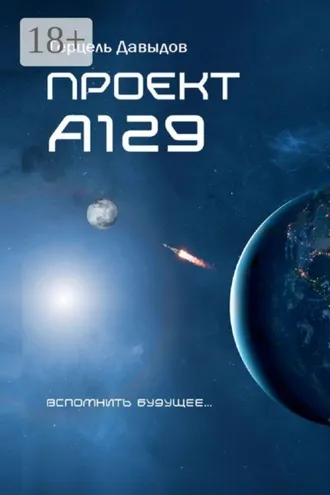 Обложка книги «Проект А129. Вспомнить будущее»