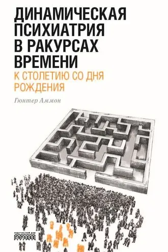 Обложка книги «Динамическая психиатрия в ракурсах времени. К столетию со дня рождения.»