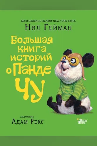 Обложка книги «Большая книга историй о панде Чу (сборник)»