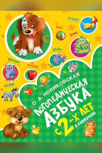 Обложка книги «Логопедическая азбука»