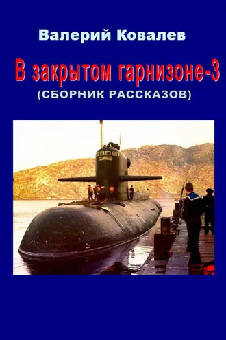 Обложка книги «В закрытом гарнизоне. Книга 3»
