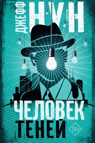 Обложка книги «Человек теней»