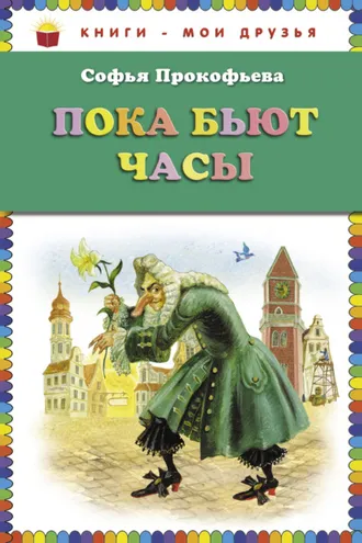 Обложка книги «Пока бьют часы»