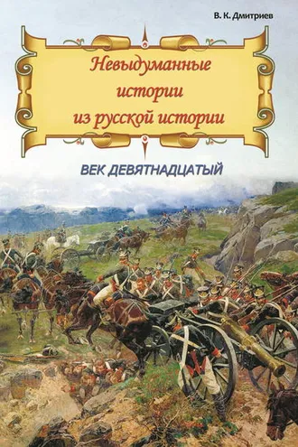 Обложка книги «Невыдуманные истории из русской истории. Век девятнадцатый»