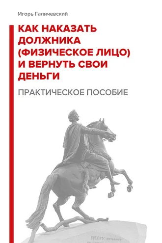Обложка книги «Как наказать должника (физическое лицо) и вернуть свои деньги. Практическое пособие.»