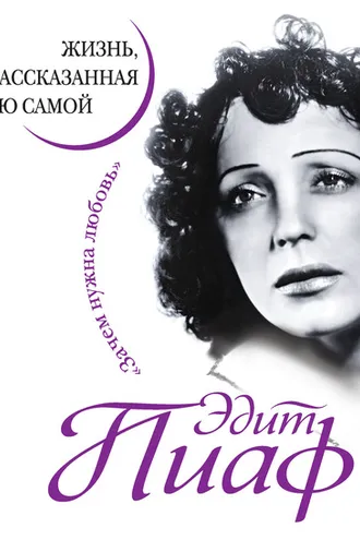 Обложка книги «Эдит Пиаф. Жизнь, рассказанная ею самой»