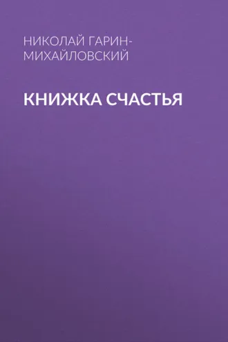 Обложка книги «Книжка счастья»