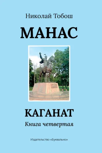 Обложка книги «Манас. Каганат. Книга четвертая»