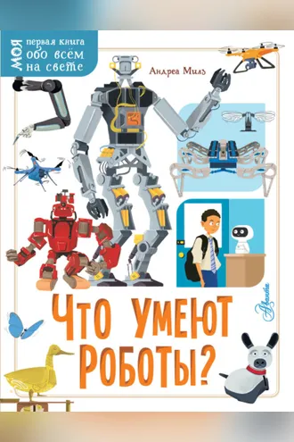 Обложка книги «Что умеют роботы?»