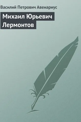 Обложка книги «Михаил Юрьевич Лермонтов»
