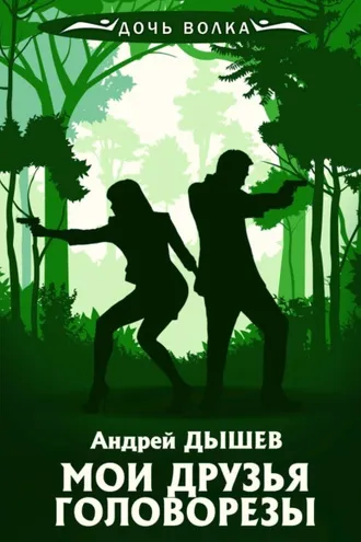 Обложка книги «Мои друзья головорезы»