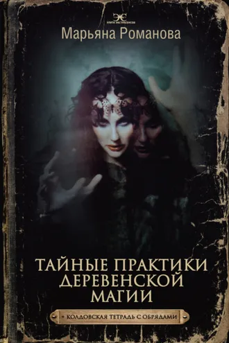 Обложка книги «Тайные практики деревенской магии + колдовская тетрадь с обрядами»