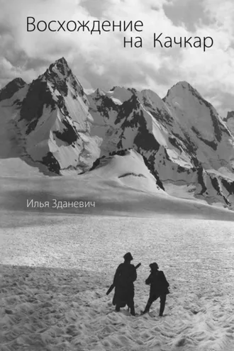 Обложка книги «Восхождение на Качкар»
