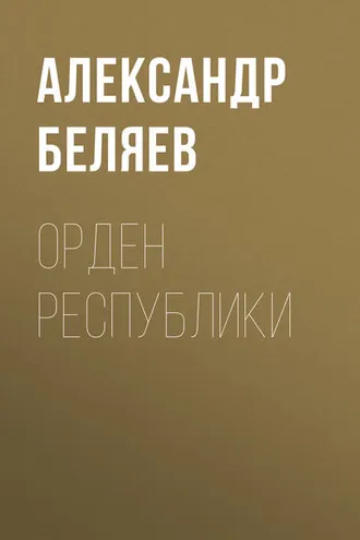 Обложка книги «Орден республики»