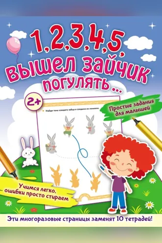 Обложка книги «1, 2, 3, 4, 5, вышел зайчик погулять…»