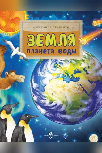 Обложка книги «Земля. Планета воды»