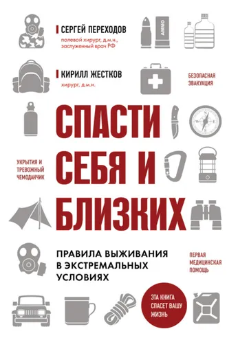 Обложка книги «Спасти себя и близких. Правила выживания в экстремальных условиях»