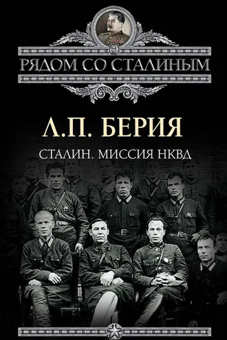Обложка книги «Сталин. Миссия НКВД»