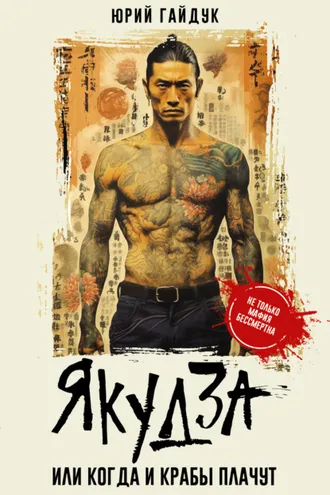 Обложка книги «Якудза, или Когда и крабы плачут»