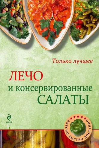 Обложка книги «Лечо и консервированные салаты»