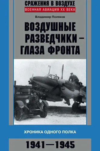 Обложка книги «Воздушные разведчики – глаза фронта. Хроника одного полка. 1941–1945»