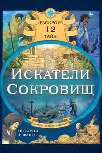 Обложка книги «Искатели сокровищ. Раскрой 12 тайн!»