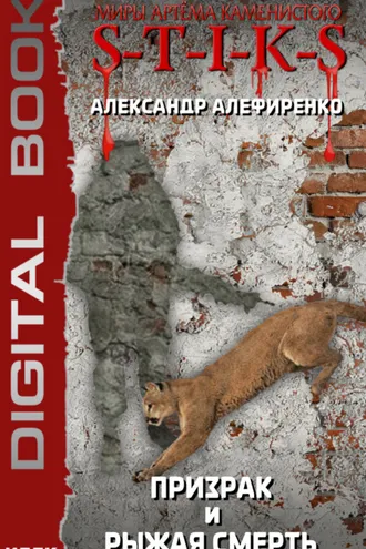 Обложка книги «S-T-I-K-S. Призрак и Рыжая смерть. Книга 1»