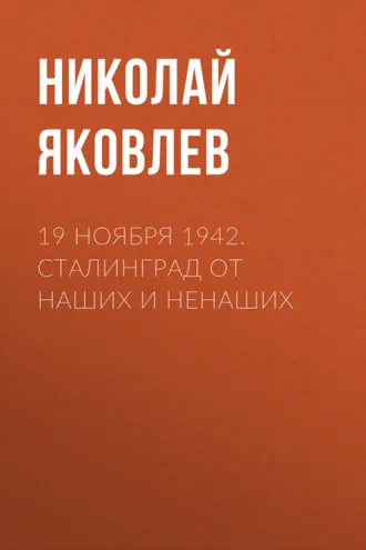 Обложка книги «19 ноября 1942. Сталинград от наших и ненаших»