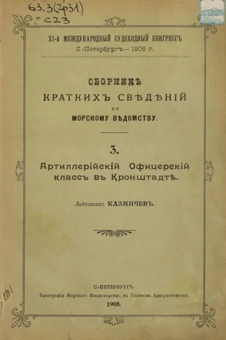 Обложка книги «Сборник краткий сведений по Морскому ведомству. Выпуск 3. Артиллерийский Офицерский класс в Кронштадте»