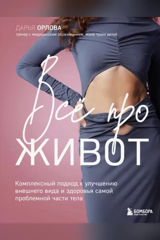 Обложка книги «Все про живот. Комплексный подход к улучшению внешнего вида и здоровья самой проблемной части тела»