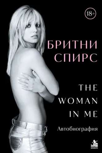 Обложка книги «The Woman in Me. Автобиография»