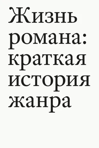 Обложка книги «Жизнь романа. Краткая история жанра»