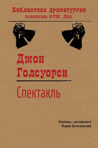 Обложка книги «Спектакль»